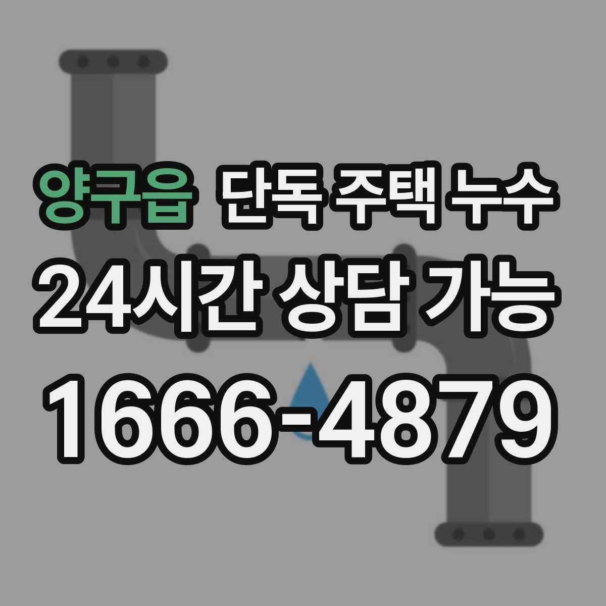 양구읍 단독 주택 누수 외벽 타공 부위에서 새는 경우