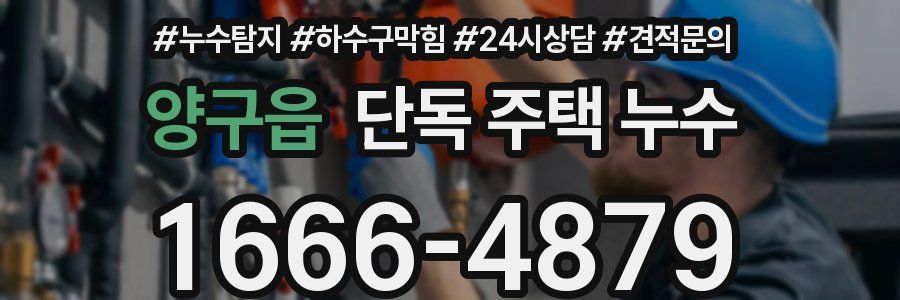 양구읍 단독 주택 누수