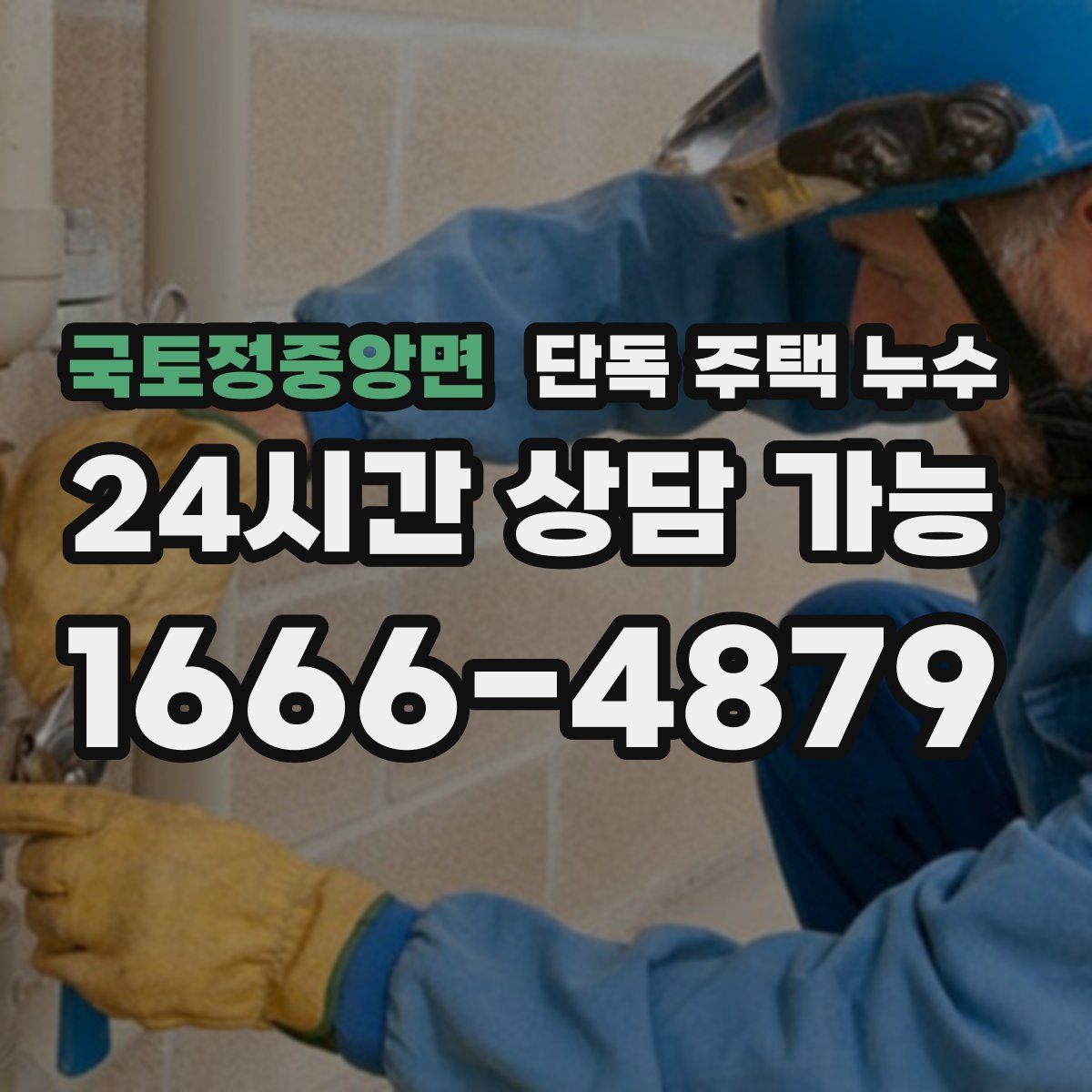 국토정중앙면 단독 주택 누수