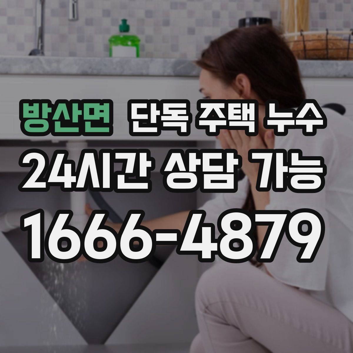 방산면 단독 주택 누수 수리 전 피해 확산을 줄이는 응급 방법