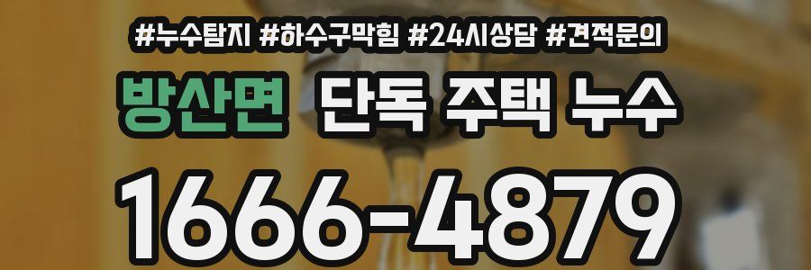 방산면 단독 주택 누수