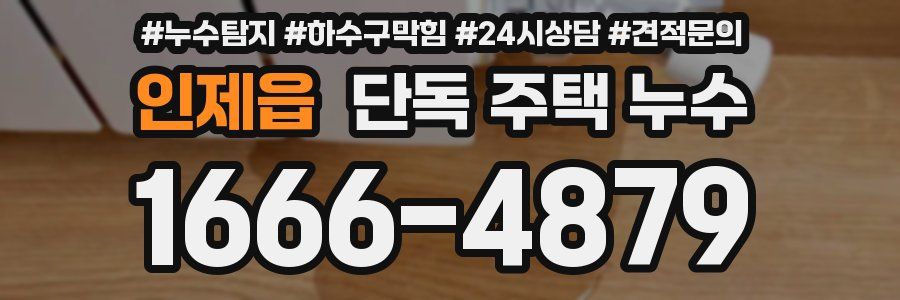 인제읍 단독 주택 누수