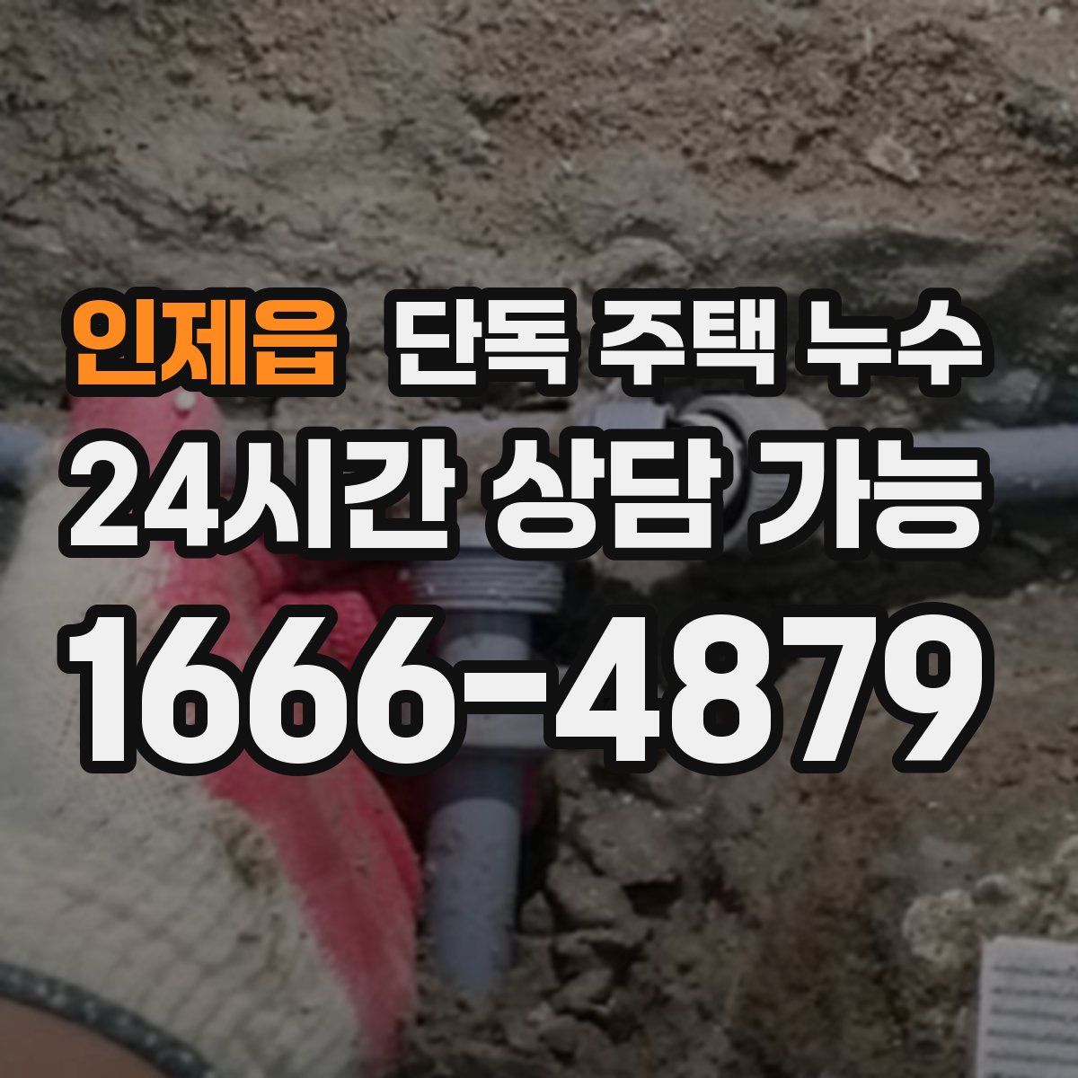 인제읍 단독 주택 누수