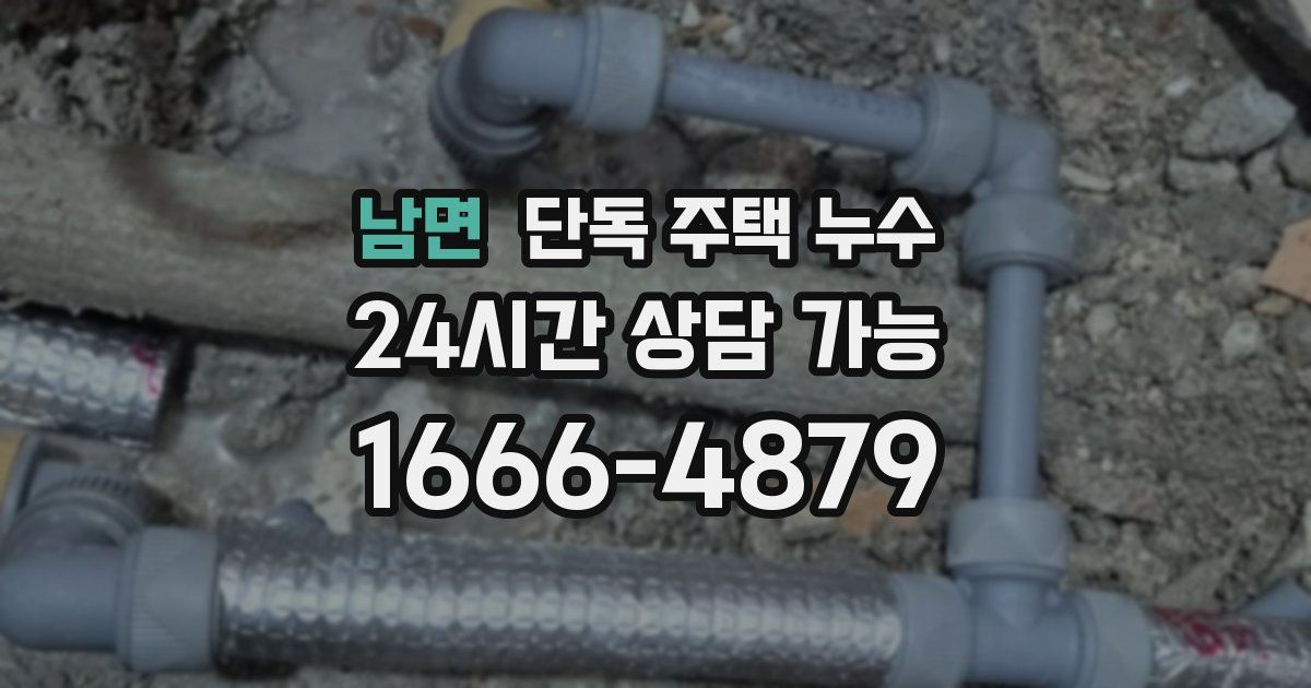 남면 단독 주택 누수