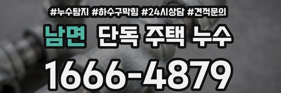 남면 단독 주택 누수
