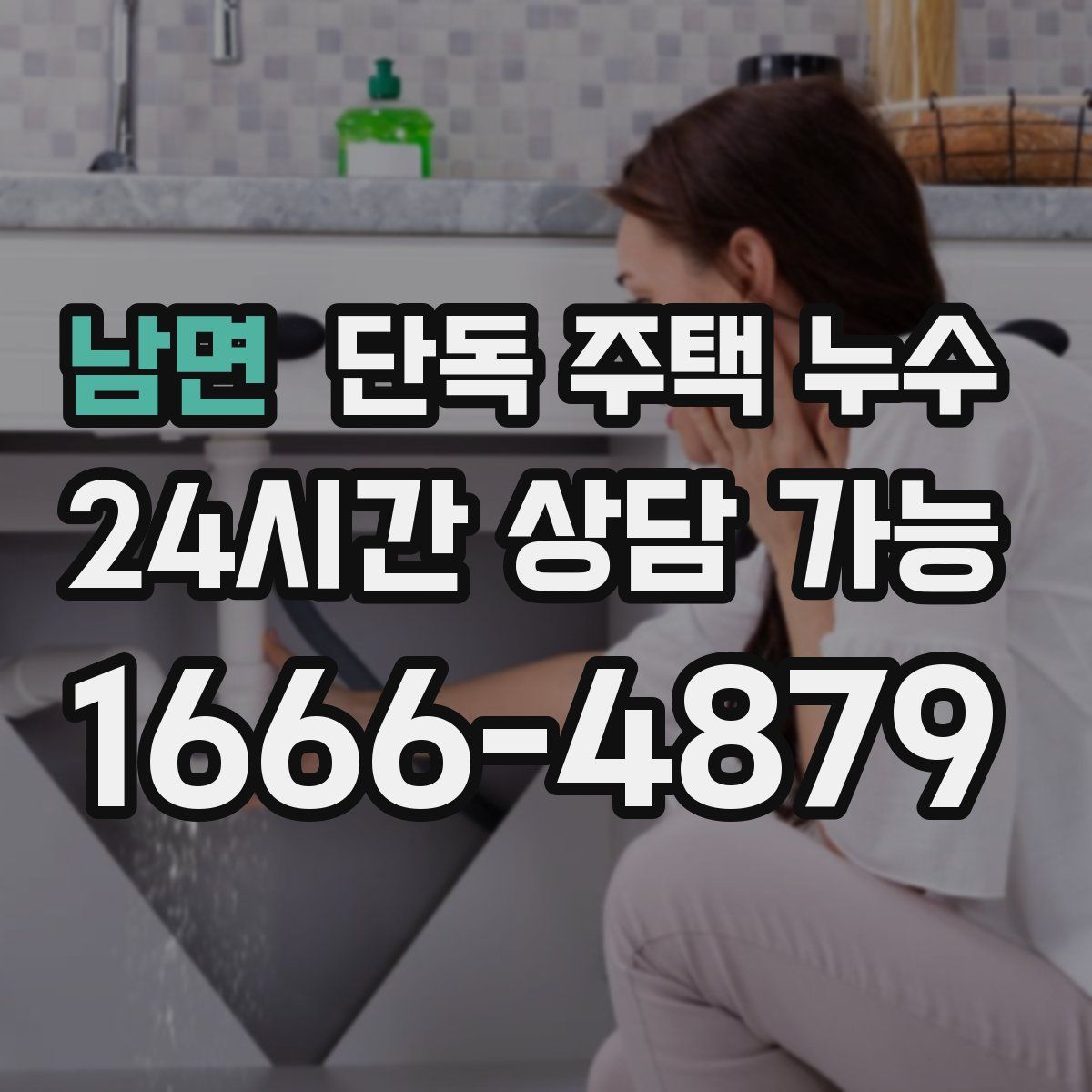 남면 단독 주택 누수