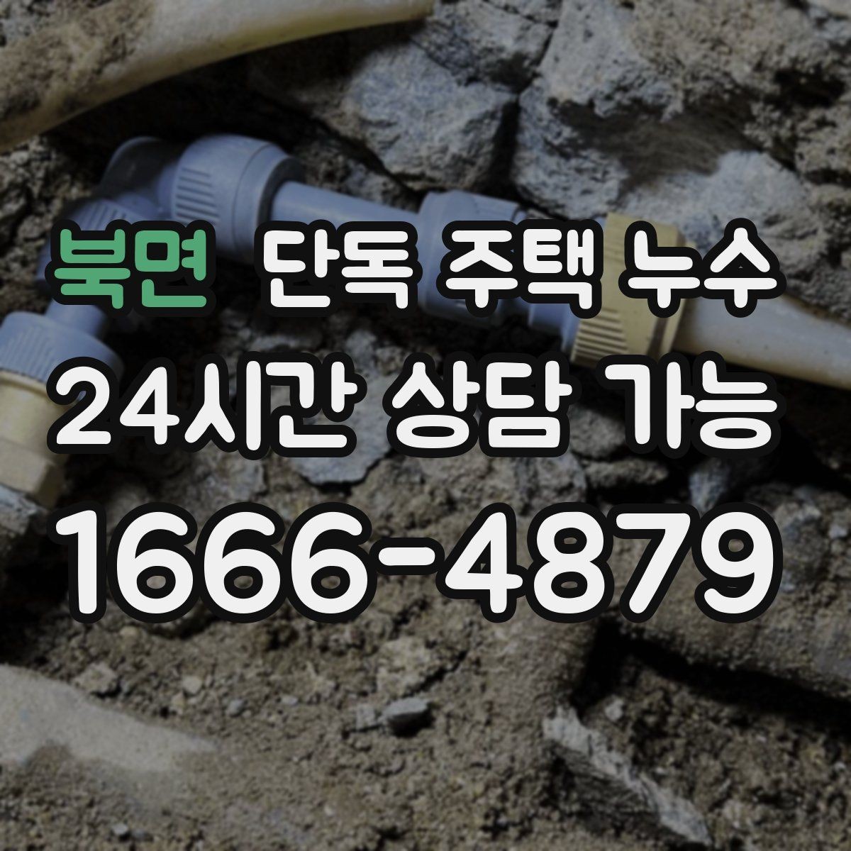 북면 단독 주택 누수 수도요금이 늘었는데 물자국이 없을 때