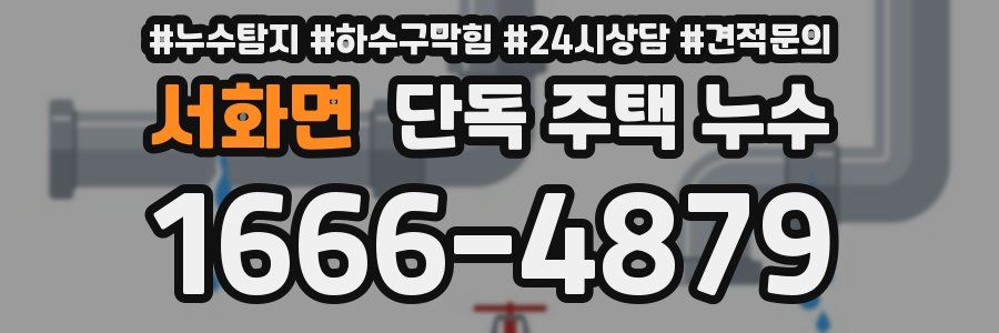 서화면 단독 주택 누수