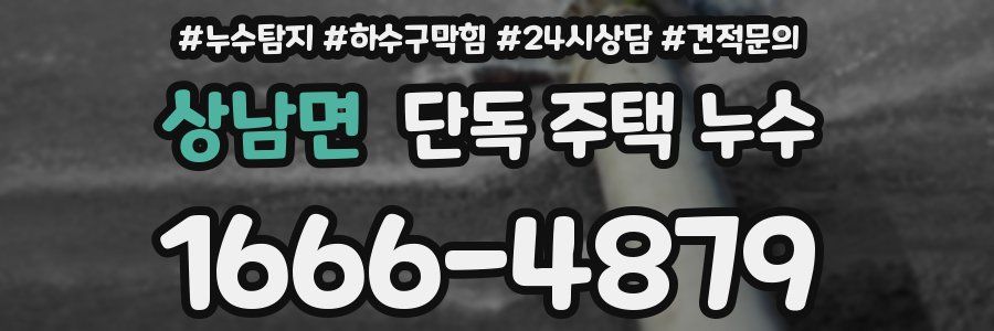 상남면 단독 주택 누수