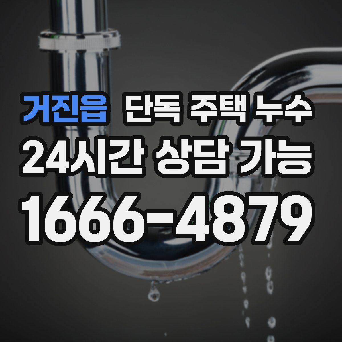 거진읍 단독 주택 누수