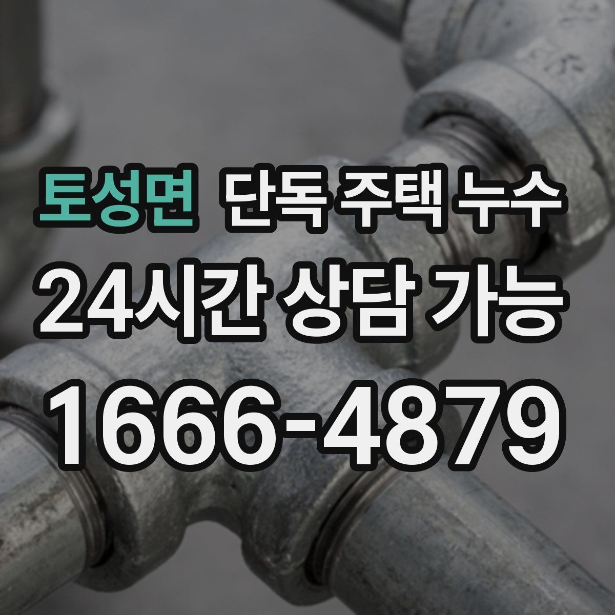 토성면 단독 주택 누수 계량기 확인으로 의심 구간 좁히는 방법