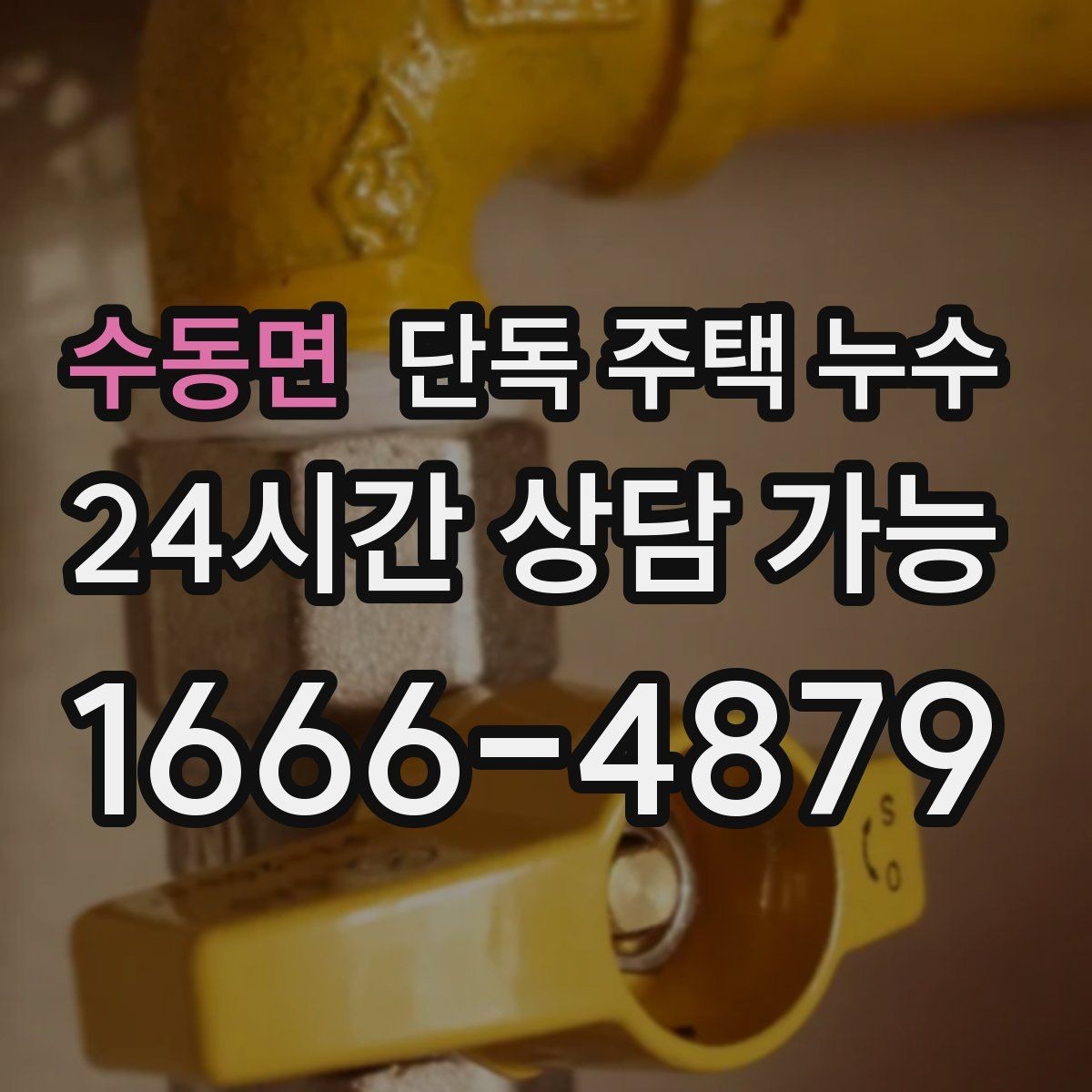 수동면 단독 주택 누수 세면대 배관 연결부에서 새는지 확인하는 법