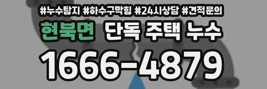 현북면 단독 주택 누수