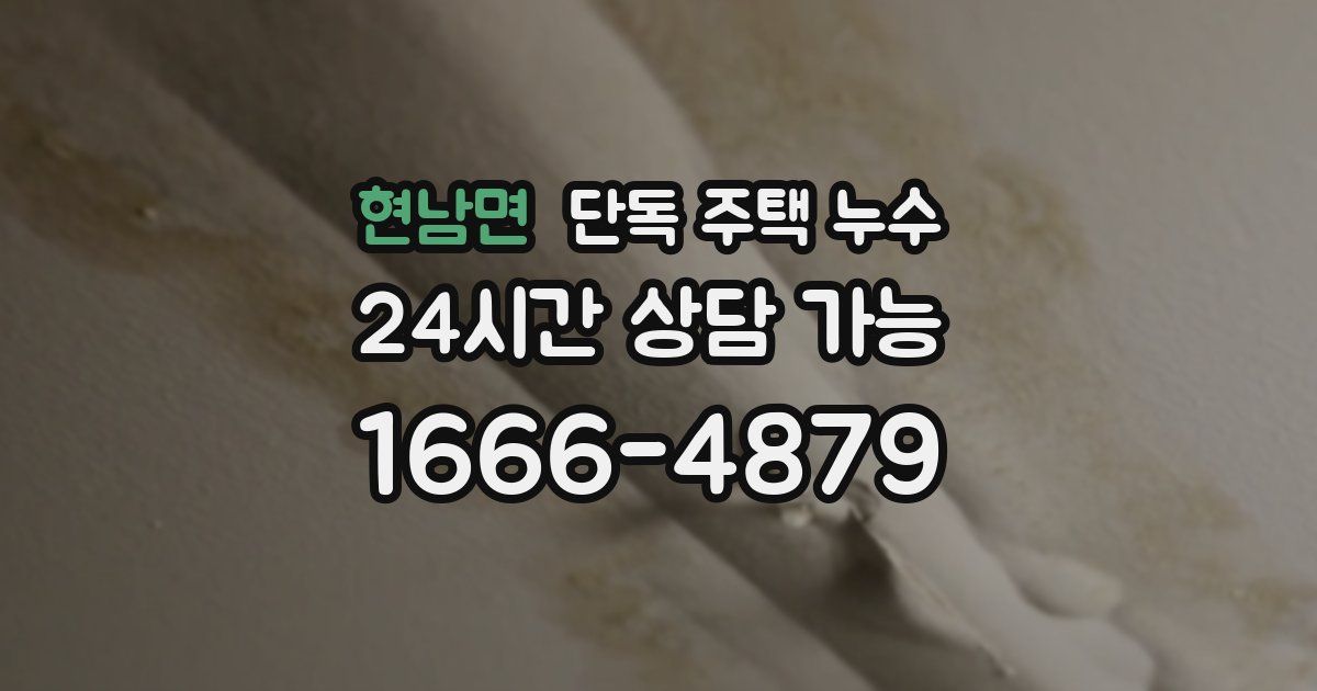 현남면 단독 주택 누수