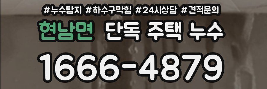 현남면 단독 주택 누수