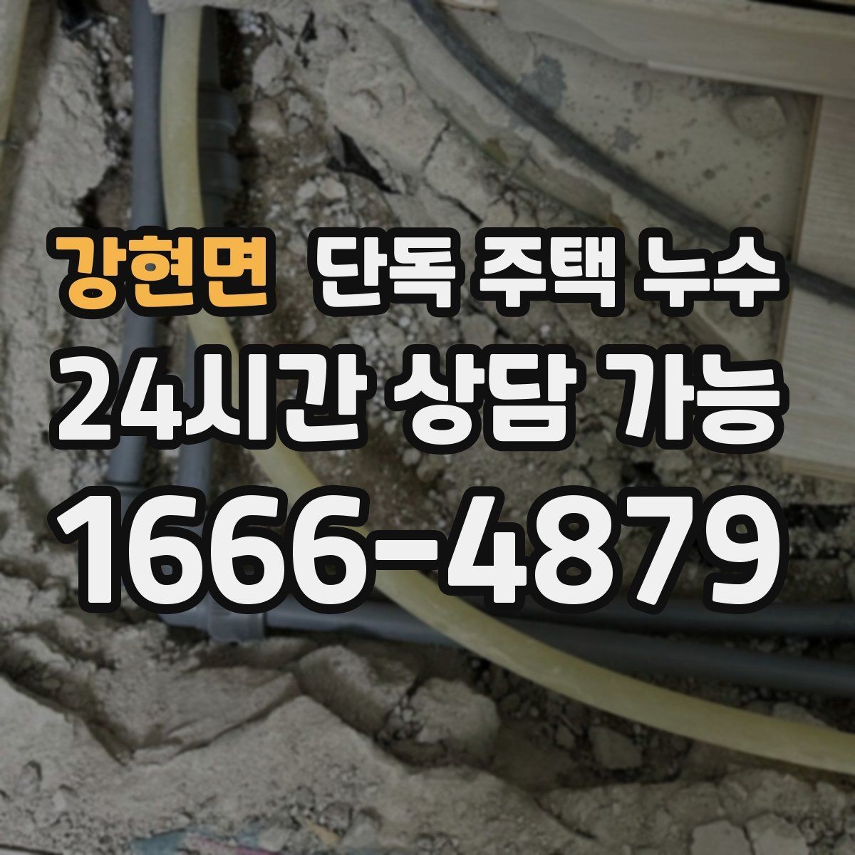 강현면 단독 주택 누수 우수관 연결부 틈새가 원인일 때