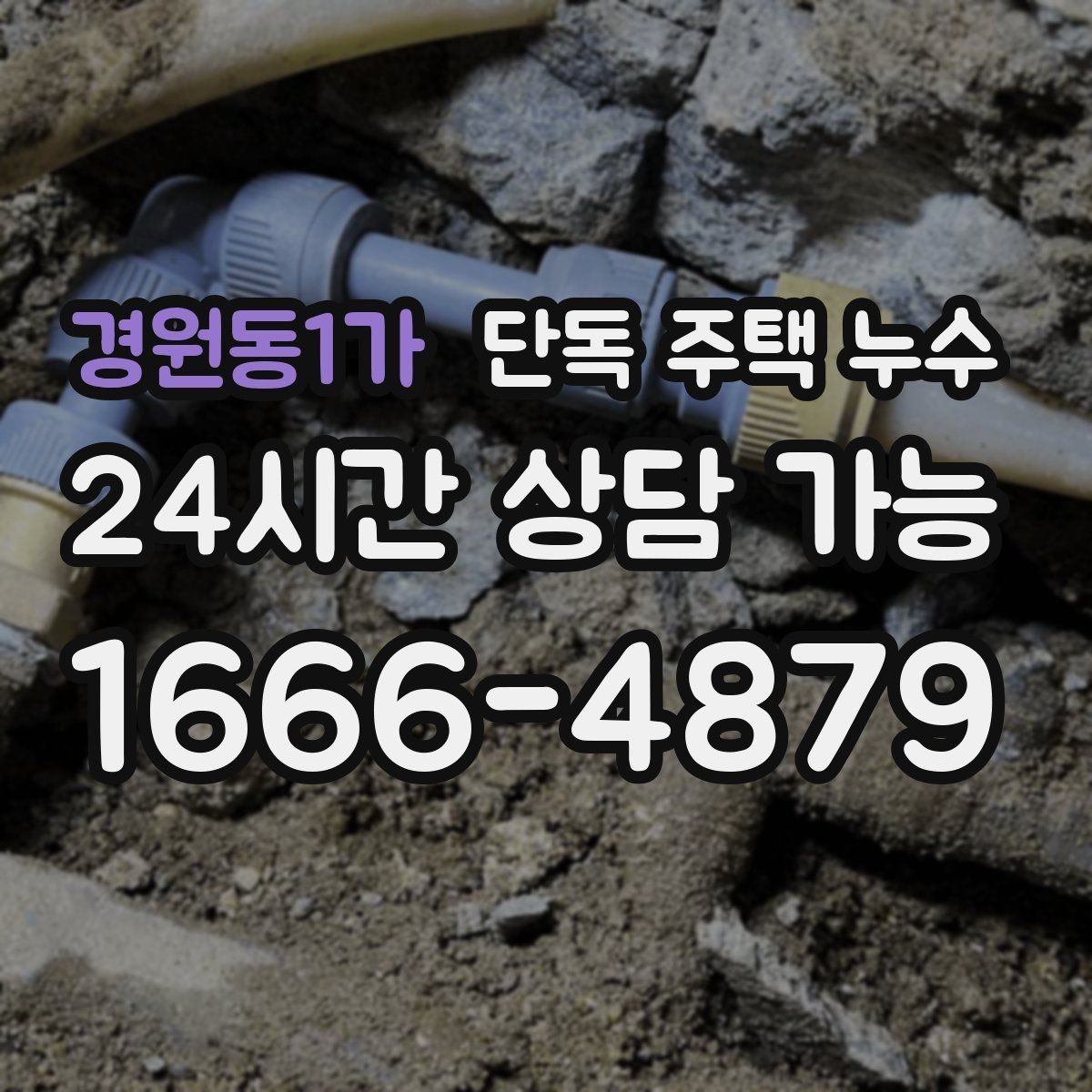 경원동1가 단독 주택 누수 장마 오기 전에 점검하면 비용이 줄어드는 이유