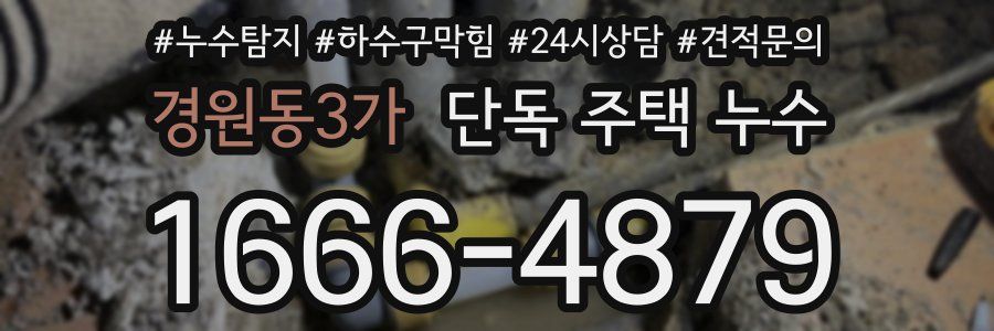 경원동3가 단독 주택 누수