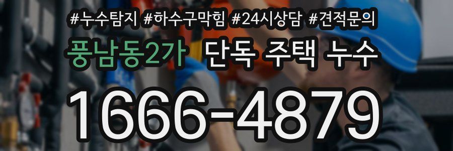 풍남동2가 단독 주택 누수