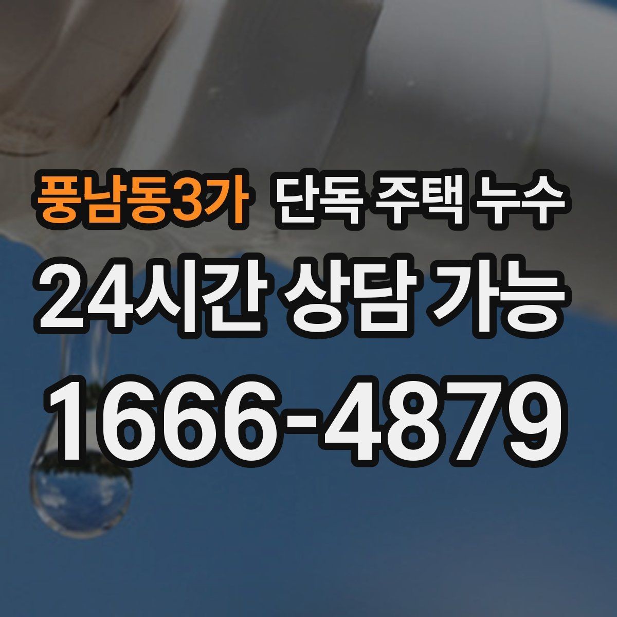 풍남동3가 단독 주택 누수 반복 재발을 막기 위한 점검 순서