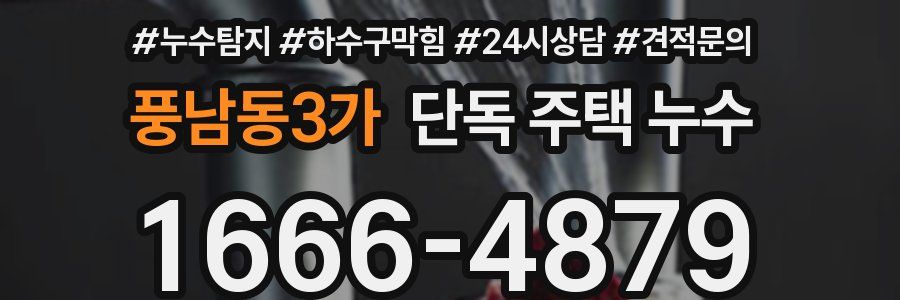 풍남동3가 단독 주택 누수