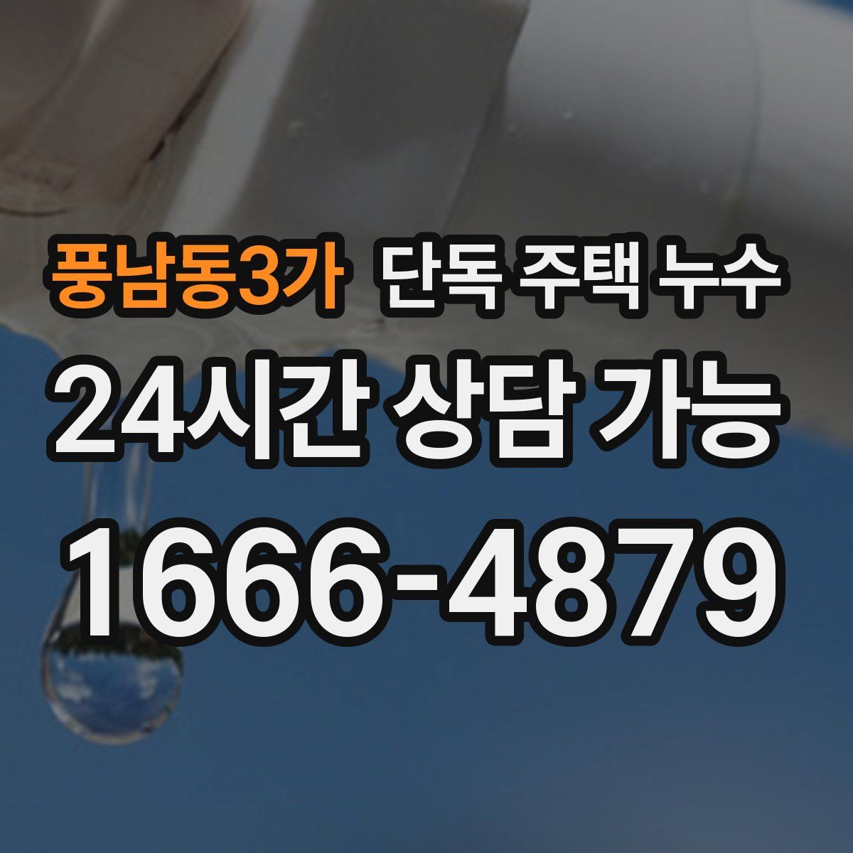 풍남동3가 단독 주택 누수