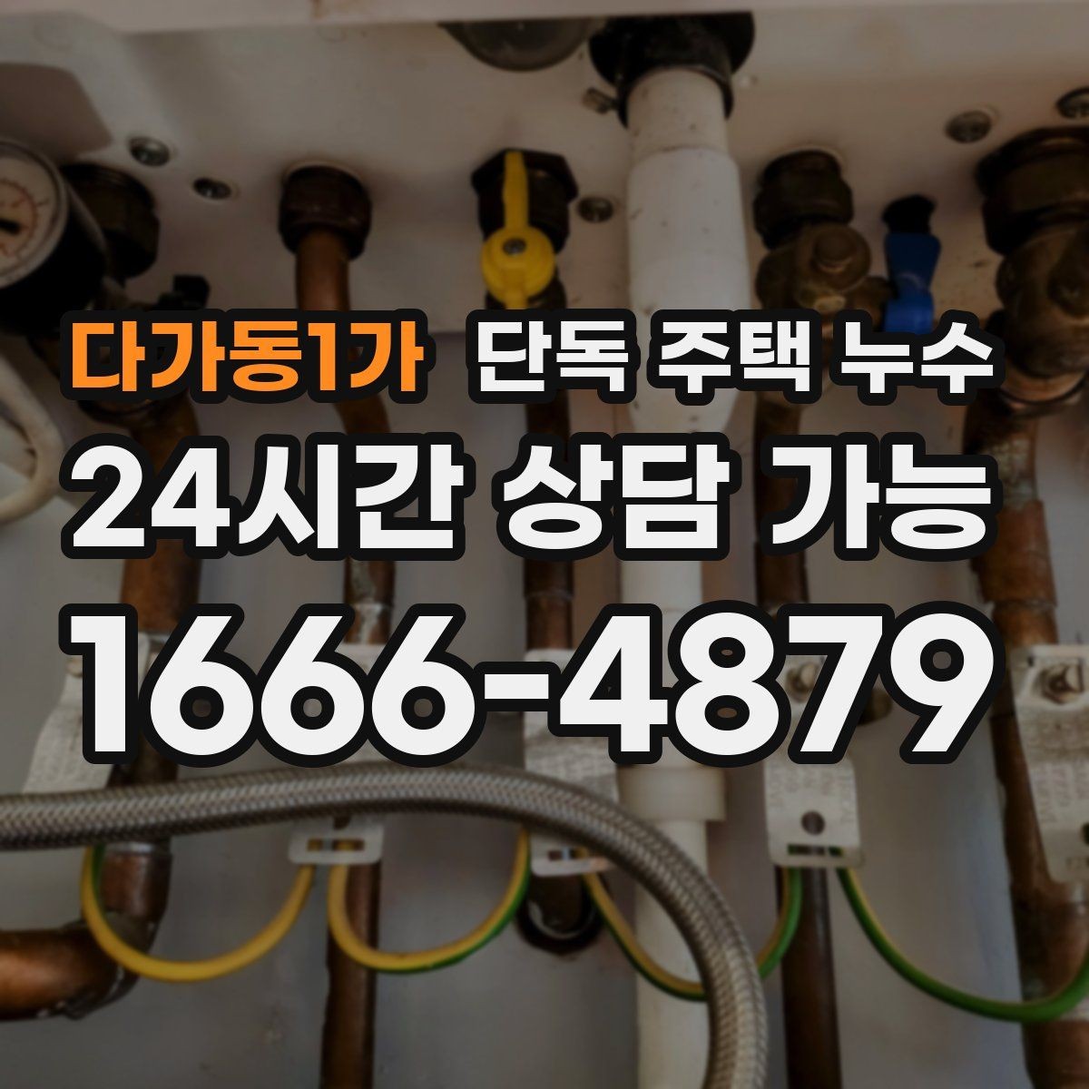 다가동1가 단독 주택 누수 물을 안 써도 계량기가 도는 경우