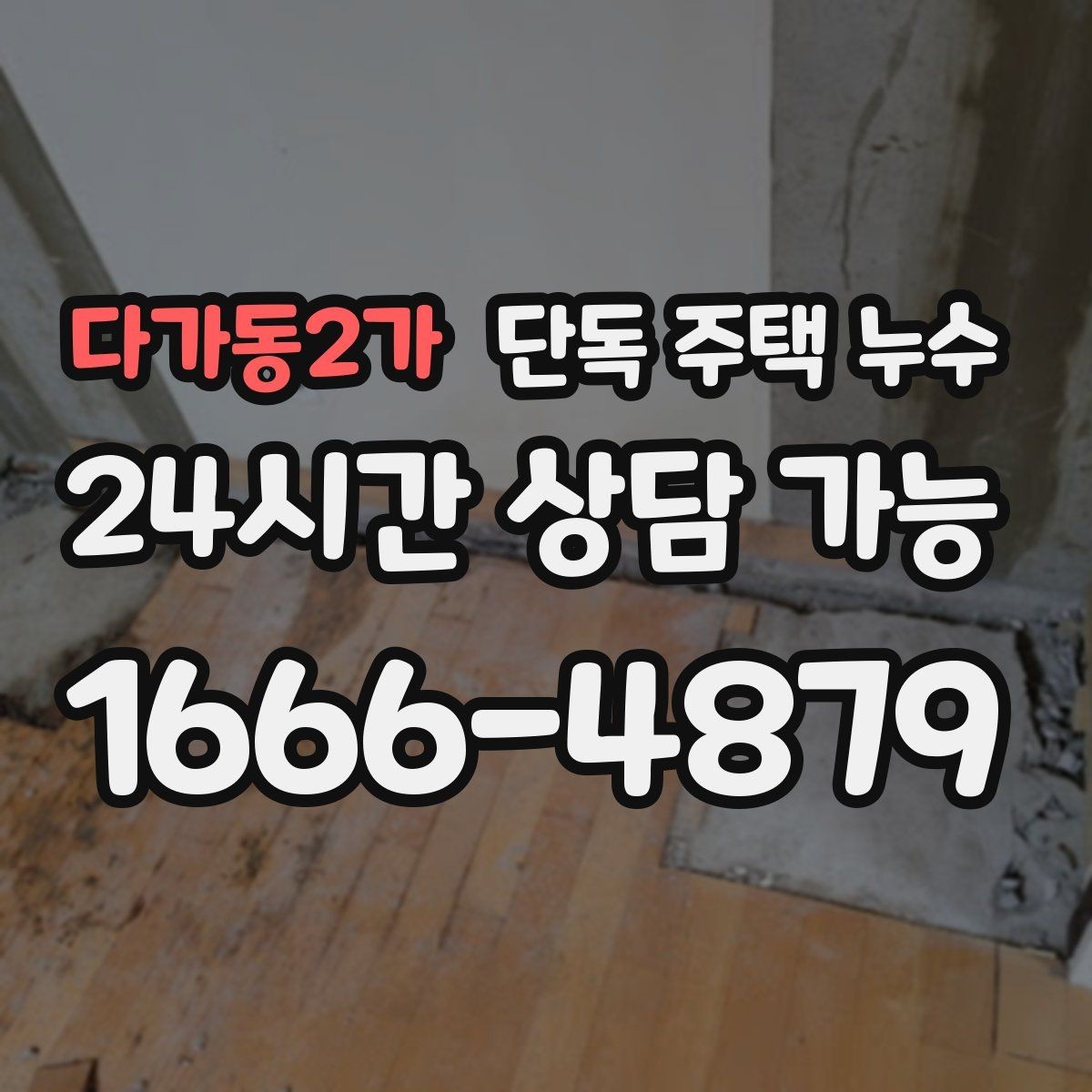 다가동2가 단독 주택 누수 외벽 타공 부위에서 물이 타고 들어올 때