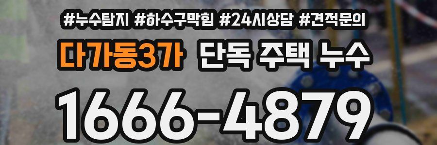 다가동3가 단독 주택 누수