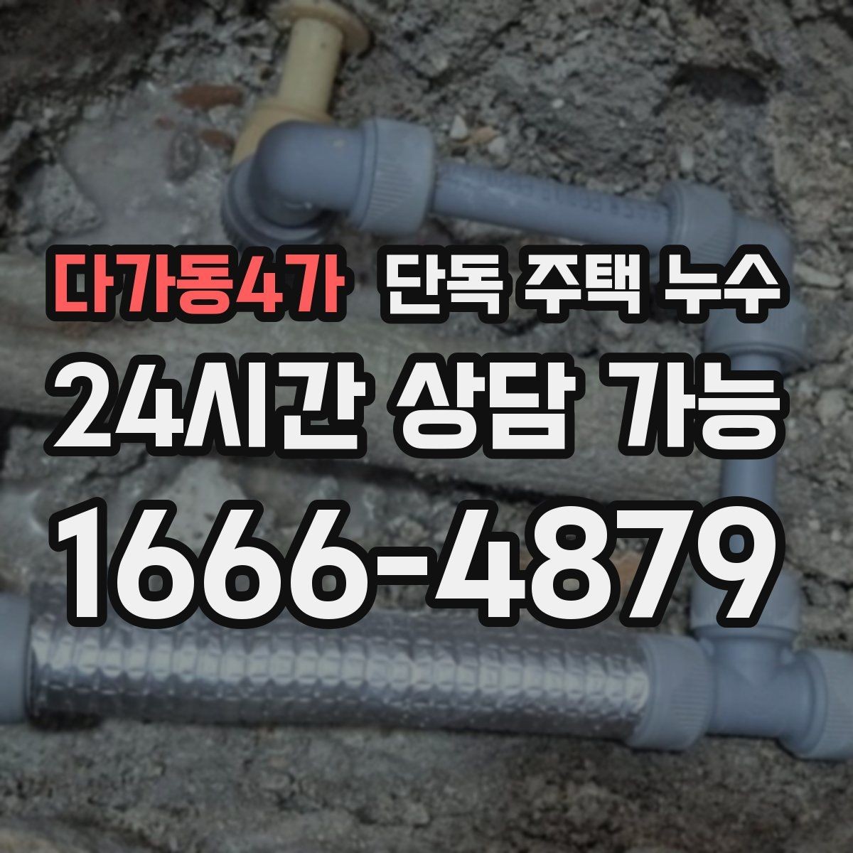 다가동4가 단독 주택 누수 욕실 줄눈이 깨졌을 때 나타나는 증상