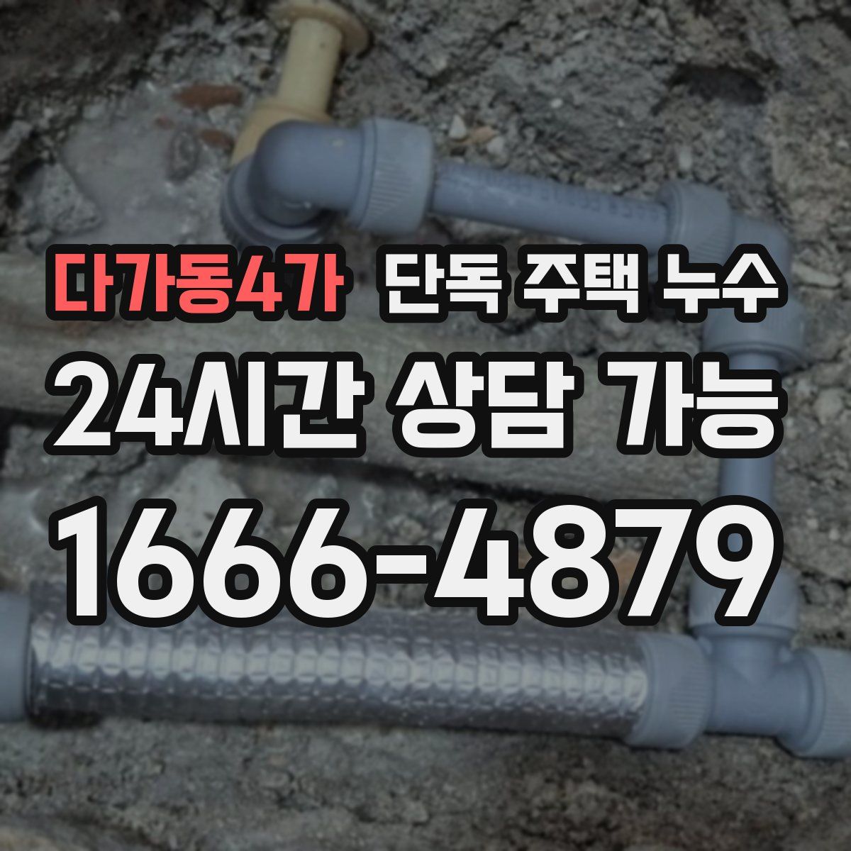 다가동4가 단독 주택 누수