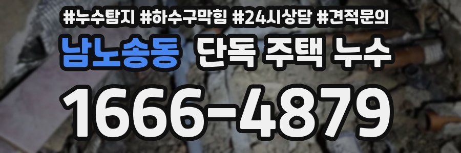 남노송동 단독 주택 누수