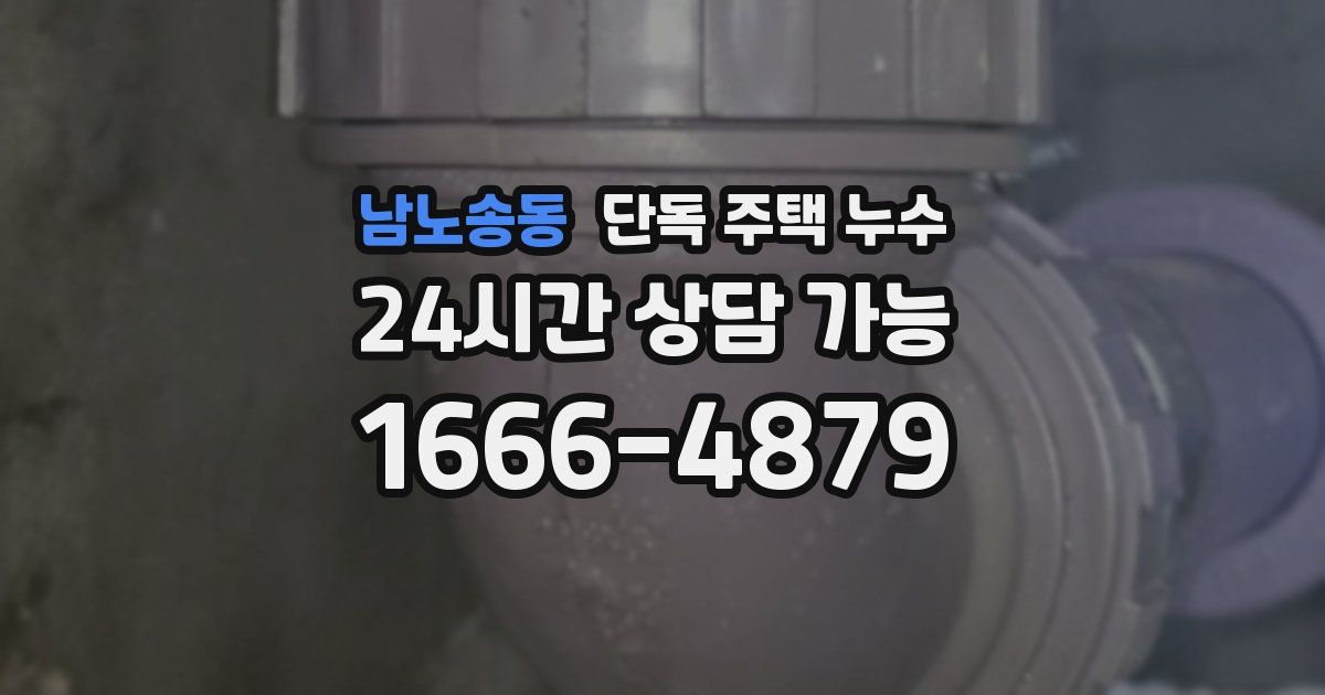 남노송동 단독 주택 누수