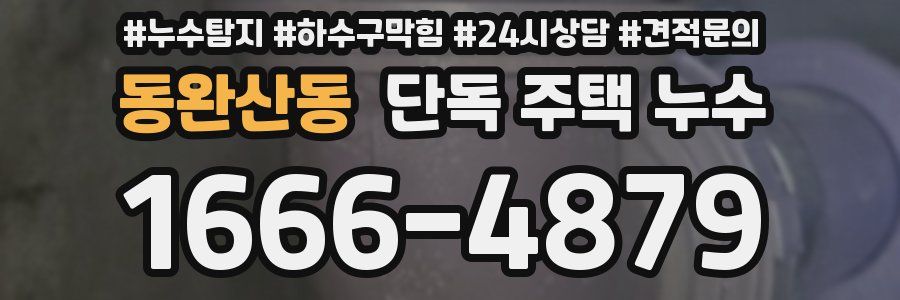 동완산동 단독 주택 누수