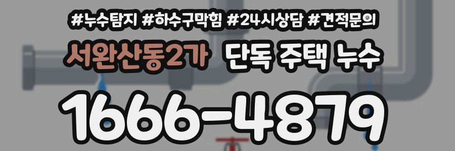 서완산동2가 단독 주택 누수