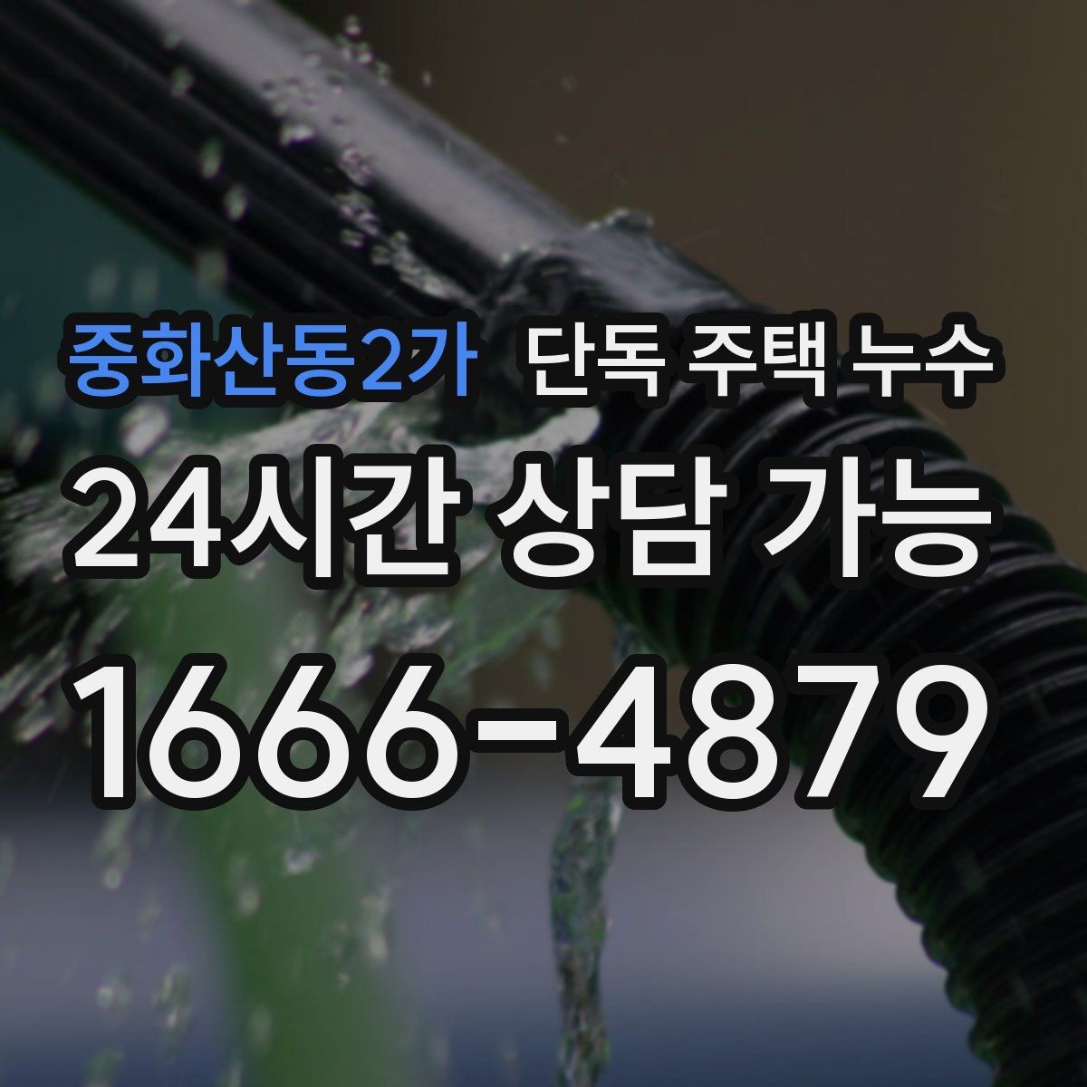 중화산동2가 단독 주택 누수 외부 배관이 겨울에 손상되는 이유