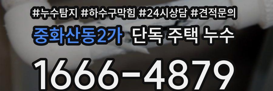 중화산동2가 단독 주택 누수