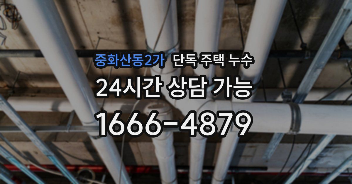 중화산동2가 단독 주택 누수