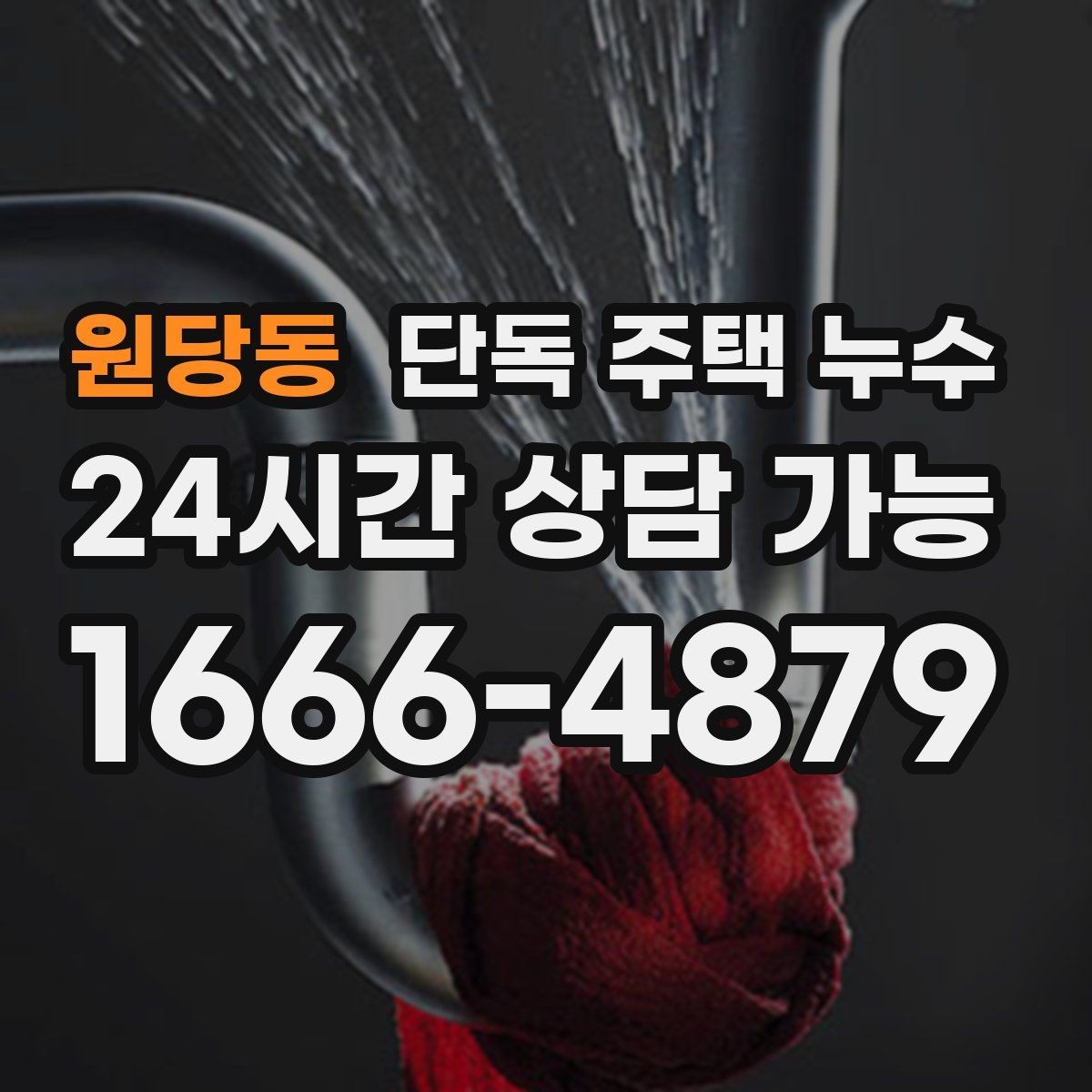 원당동 단독 주택 누수 세면대 밑에서만 냄새가 날 때 누수 의심