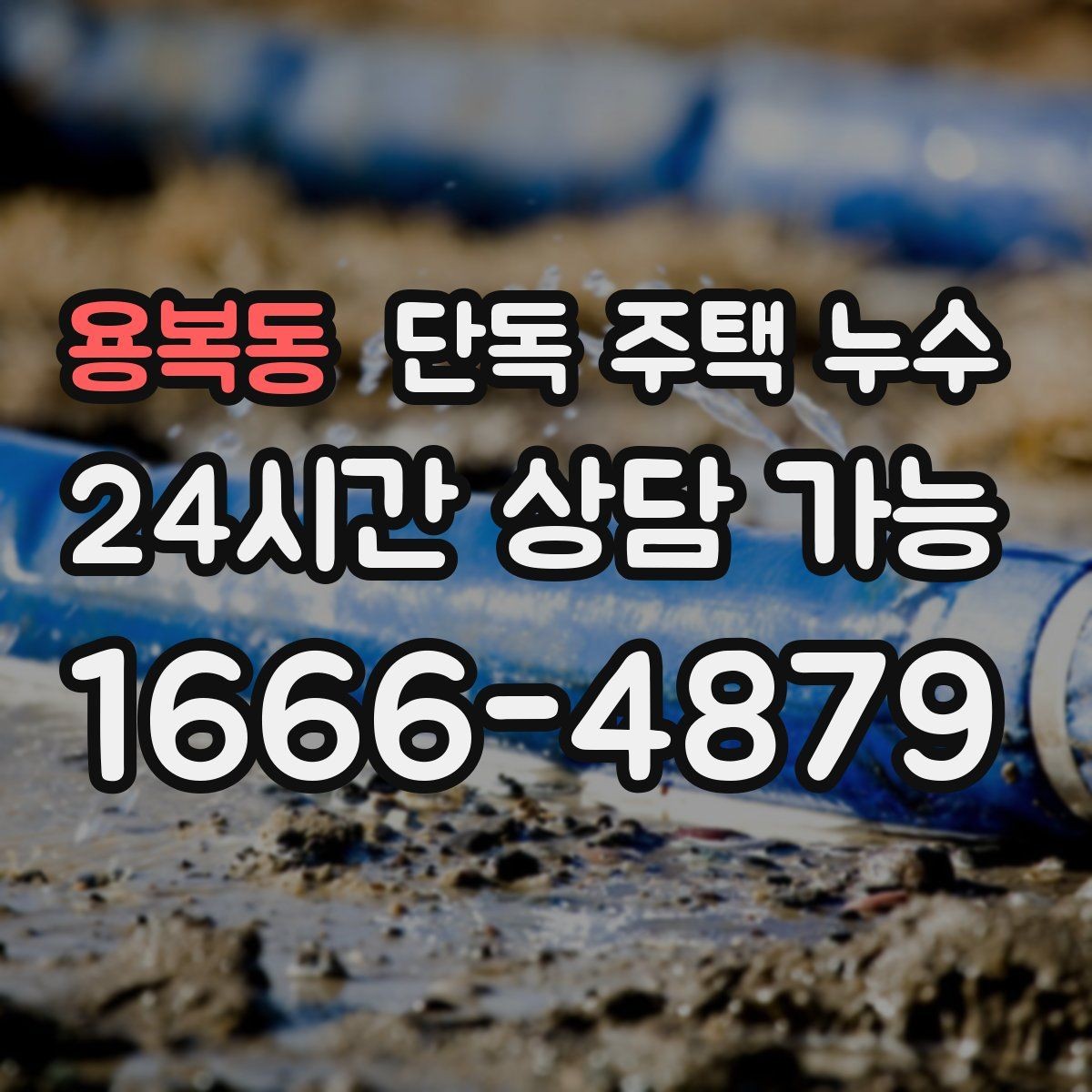 용복동 단독 주택 누수 창틀 주변 물자국이 반복될 때