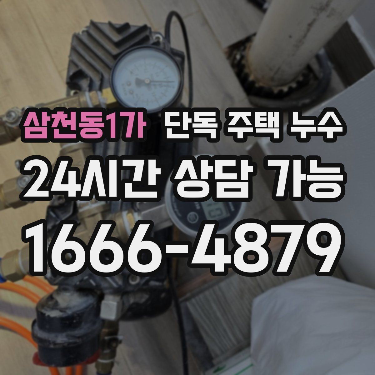 삼천동1가 단독 주택 누수 빗물 배관 연결부가 느슨해질 때