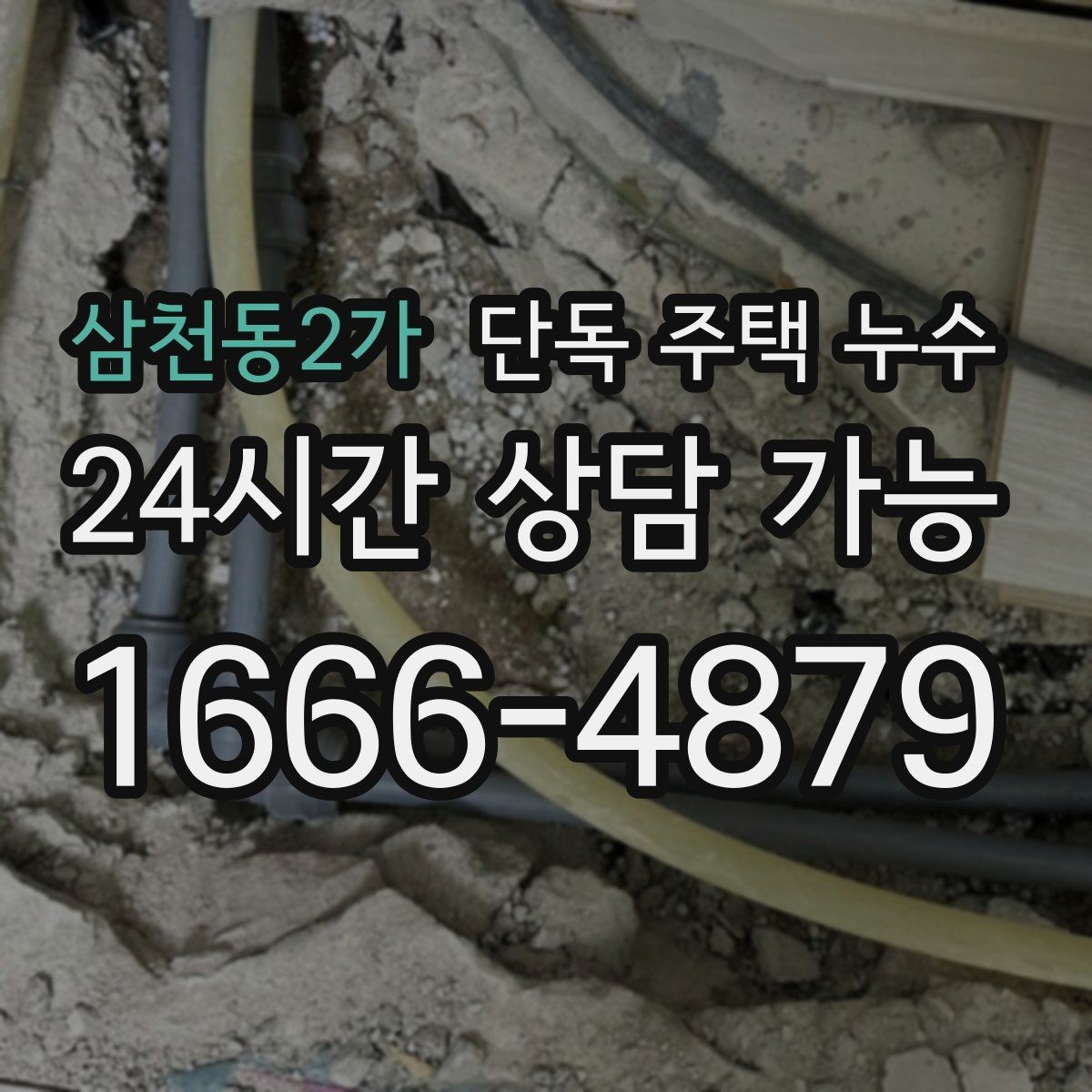 삼천동2가 단독 주택 누수 계량기만 봐도 알 수 있는 누수 신호