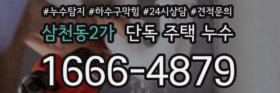 삼천동2가 단독 주택 누수