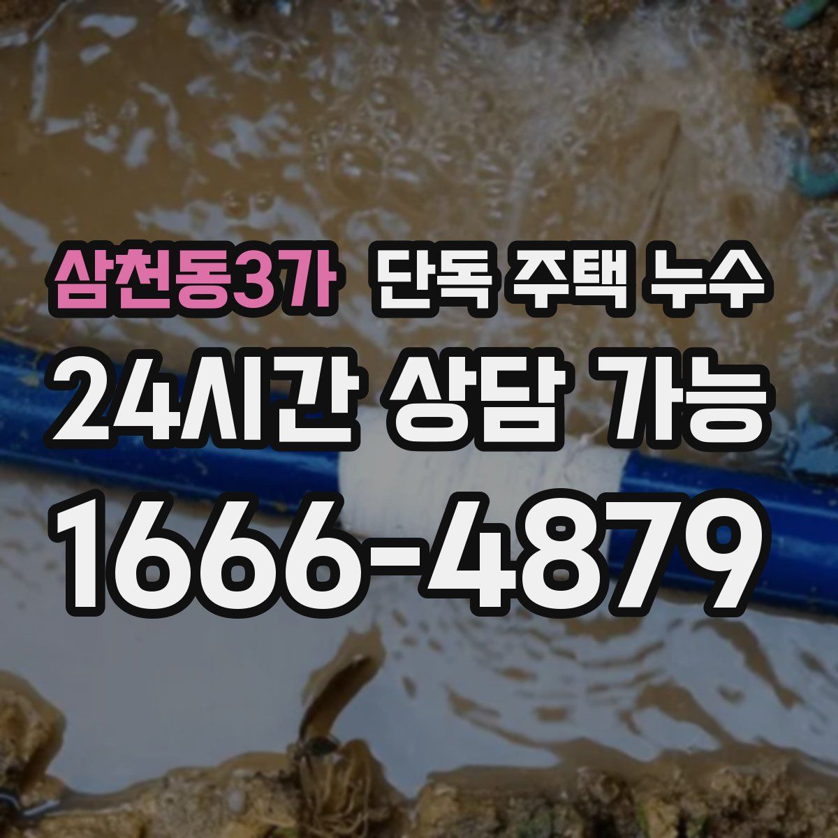 삼천동3가 단독 주택 누수