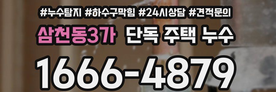 삼천동3가 단독 주택 누수