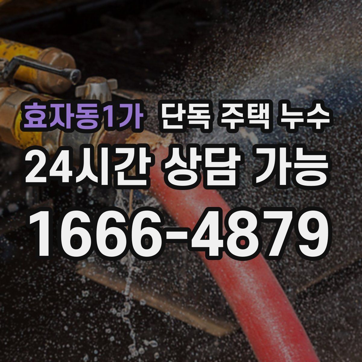 효자동1가 단독 주택 누수 보일러실 바닥 물고임 원인 추정