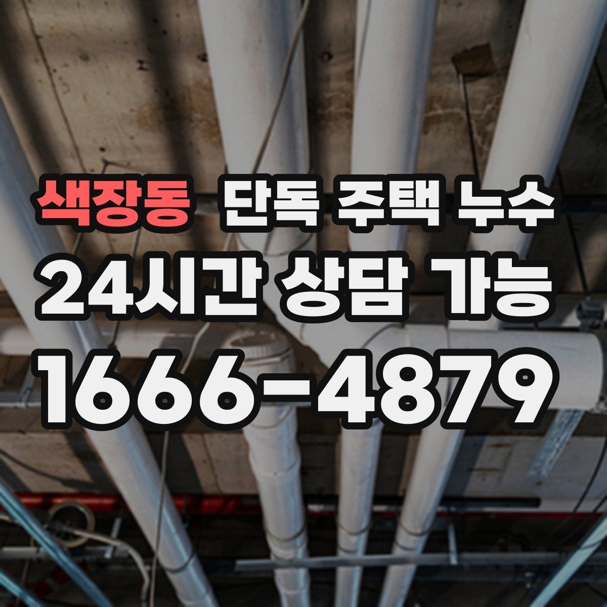 색장동 단독 주택 누수 우수관 결합부 틈새 점검 포인트