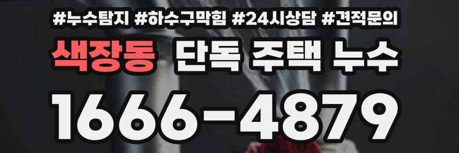 색장동 단독 주택 누수