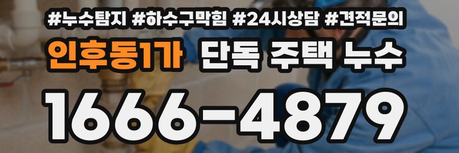 인후동1가 단독 주택 누수