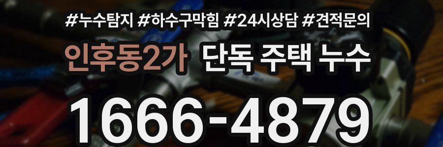 인후동2가 단독 주택 누수